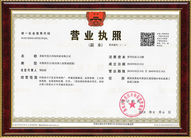 婁底市浩天環(huán)?？萍加邢薰?婁底危險(xiǎn)廢物經(jīng)營(yíng),環(huán)保技術(shù)開發(fā)及咨詢推廣,環(huán)境設(shè)施建設(shè),危險(xiǎn)廢物運(yùn)營(yíng)管理