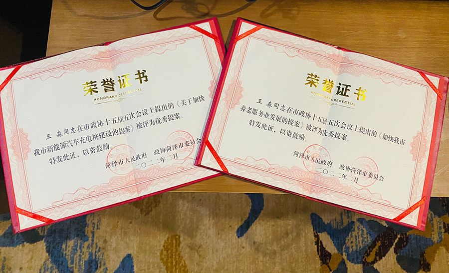 菏澤三木衛(wèi)生材料有限公司總經(jīng)理連任菏澤市第十六屆政協(xié)委員，提出提案并評(píng)為市優(yōu)秀提案。